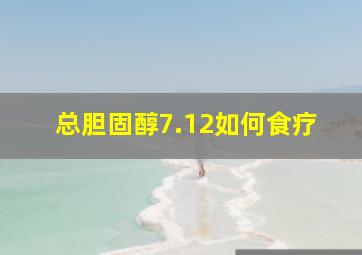 总胆固醇7.12如何食疗