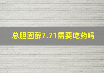 总胆固醇7.71需要吃药吗