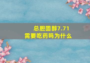 总胆固醇7.71需要吃药吗为什么