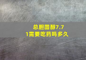 总胆固醇7.71需要吃药吗多久