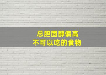 总胆固醇偏高不可以吃的食物