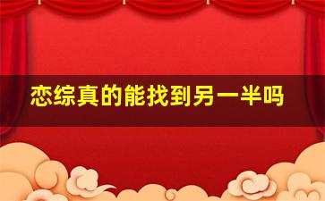 恋综真的能找到另一半吗