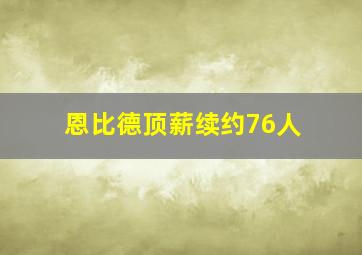 恩比德顶薪续约76人