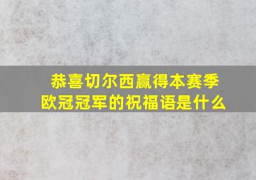 恭喜切尔西赢得本赛季欧冠冠军的祝福语是什么