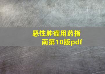 恶性肿瘤用药指南第10版pdf