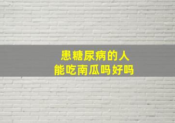 患糖尿病的人能吃南瓜吗好吗