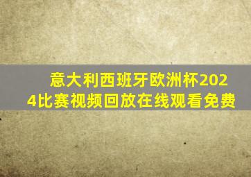 意大利西班牙欧洲杯2024比赛视频回放在线观看免费