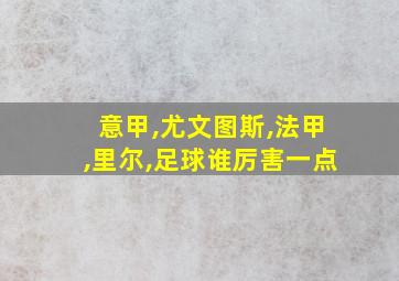 意甲,尤文图斯,法甲,里尔,足球谁厉害一点