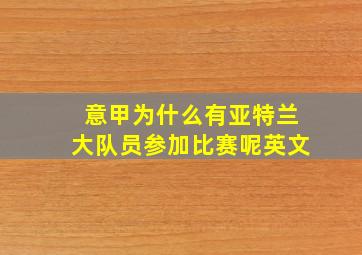 意甲为什么有亚特兰大队员参加比赛呢英文