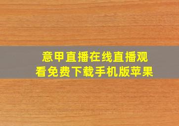 意甲直播在线直播观看免费下载手机版苹果