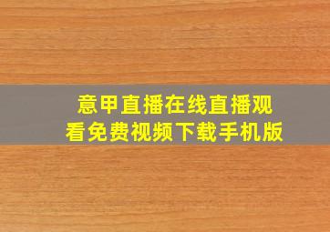 意甲直播在线直播观看免费视频下载手机版