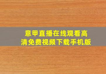 意甲直播在线观看高清免费视频下载手机版