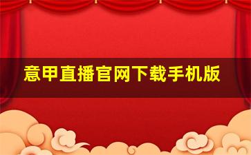 意甲直播官网下载手机版