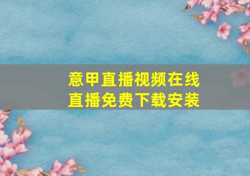 意甲直播视频在线直播免费下载安装