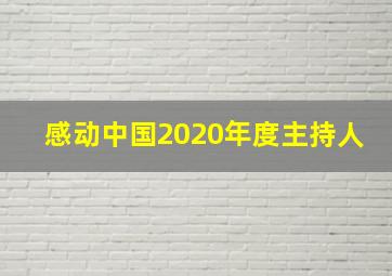 感动中国2020年度主持人