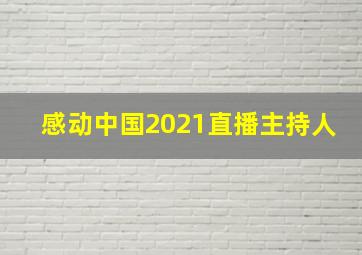 感动中国2021直播主持人