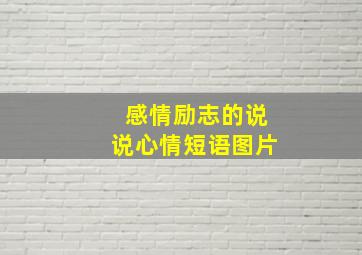 感情励志的说说心情短语图片