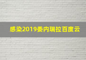 感染2019委内瑞拉百度云