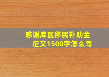 感谢库区移民补助金征文1500字怎么写