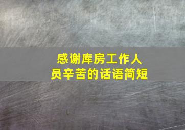 感谢库房工作人员辛苦的话语简短