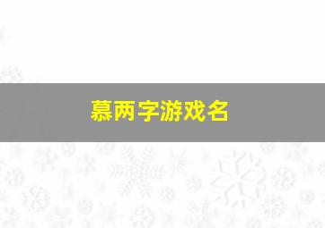 慕两字游戏名