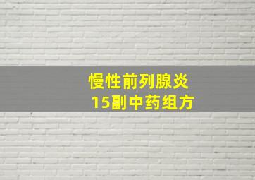 慢性前列腺炎15副中药组方