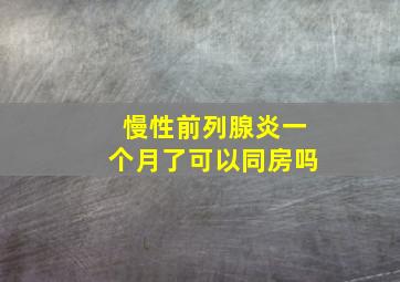 慢性前列腺炎一个月了可以同房吗