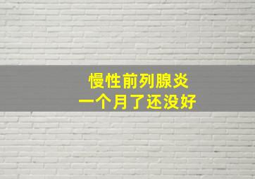 慢性前列腺炎一个月了还没好