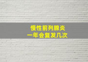 慢性前列腺炎一年会复发几次