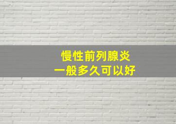 慢性前列腺炎一般多久可以好