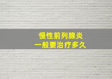 慢性前列腺炎一般要治疗多久