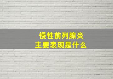 慢性前列腺炎主要表现是什么