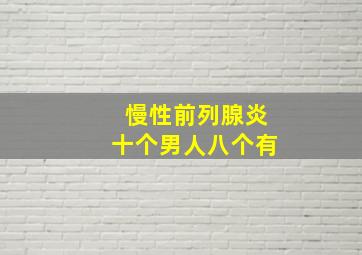 慢性前列腺炎十个男人八个有