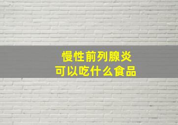 慢性前列腺炎可以吃什么食品