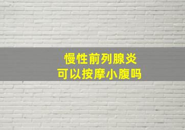 慢性前列腺炎可以按摩小腹吗