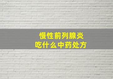 慢性前列腺炎吃什么中药处方