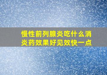 慢性前列腺炎吃什么消炎药效果好见效快一点