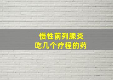 慢性前列腺炎吃几个疗程的药