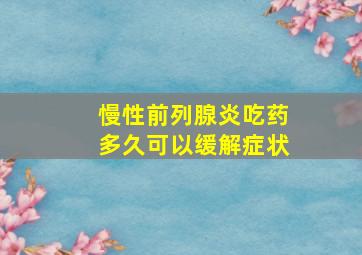 慢性前列腺炎吃药多久可以缓解症状