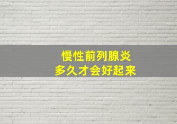 慢性前列腺炎多久才会好起来