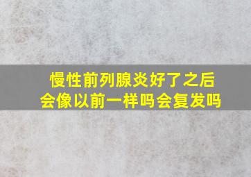 慢性前列腺炎好了之后会像以前一样吗会复发吗