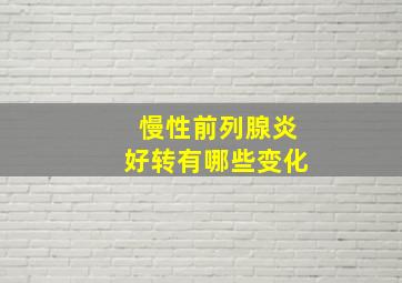 慢性前列腺炎好转有哪些变化