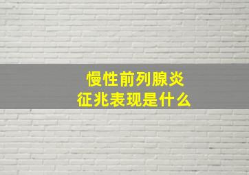 慢性前列腺炎征兆表现是什么