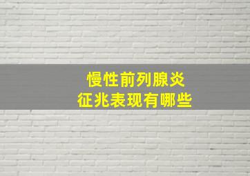 慢性前列腺炎征兆表现有哪些