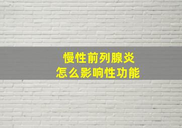 慢性前列腺炎怎么影响性功能