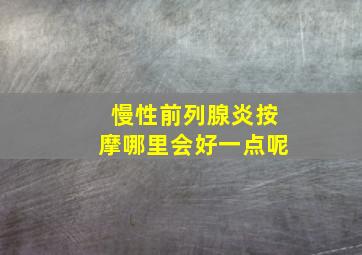 慢性前列腺炎按摩哪里会好一点呢