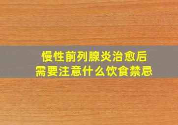 慢性前列腺炎治愈后需要注意什么饮食禁忌