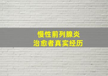 慢性前列腺炎治愈者真实经历