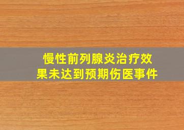 慢性前列腺炎治疗效果未达到预期伤医事件