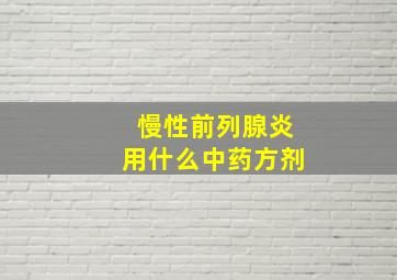 慢性前列腺炎用什么中药方剂